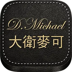 大衛麥可室內設計 logo