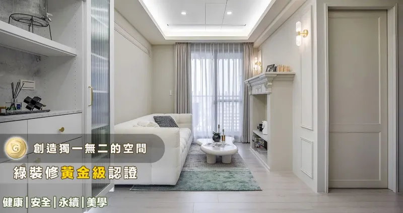 親家ONE CITY / 王公館 / 綠裝修黃金級認證