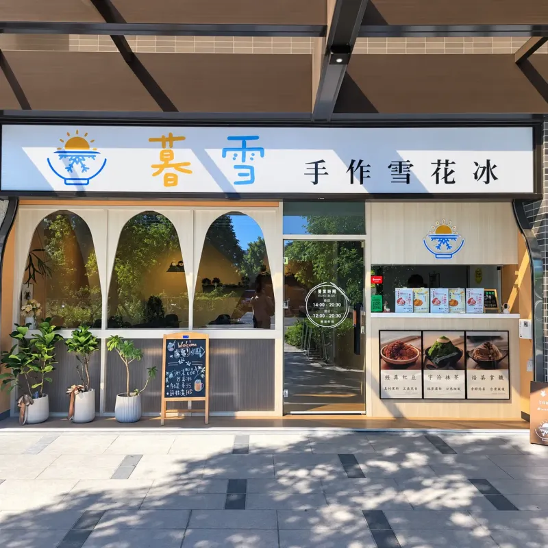鶯歌冰店／暮雪手作雪花冰／暖陽之光