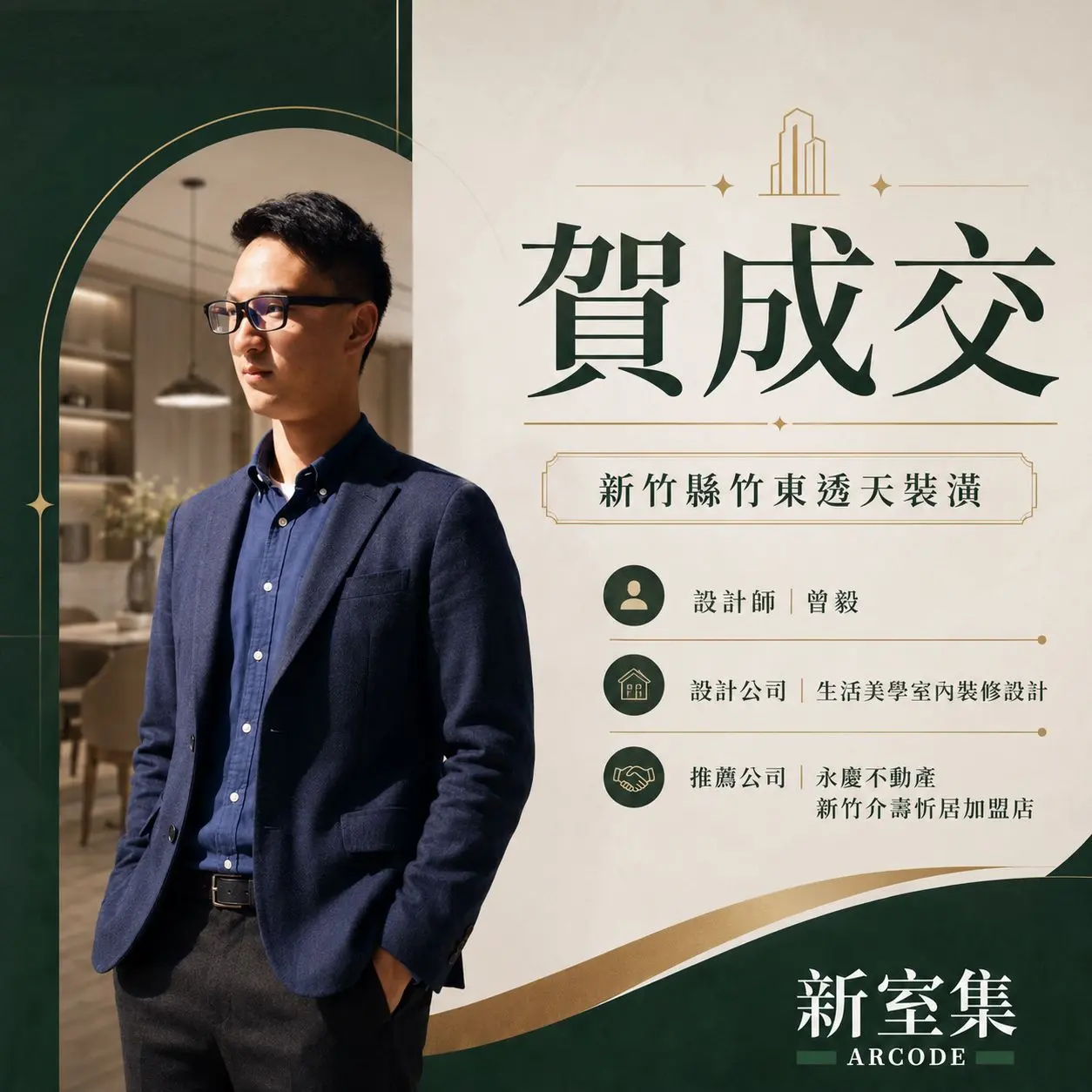 新室集攜手生活美學設計與永慶不動產 合作啟動即促成案件媒合