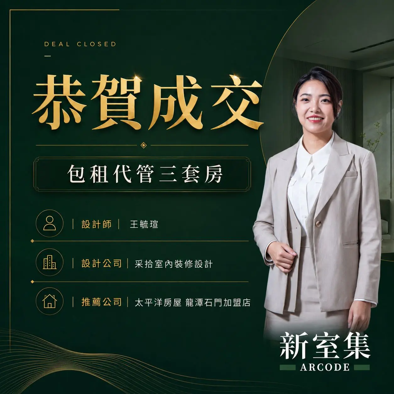 新室集攜手采拾設計與太平洋房屋　合作對接即促成案件媒合