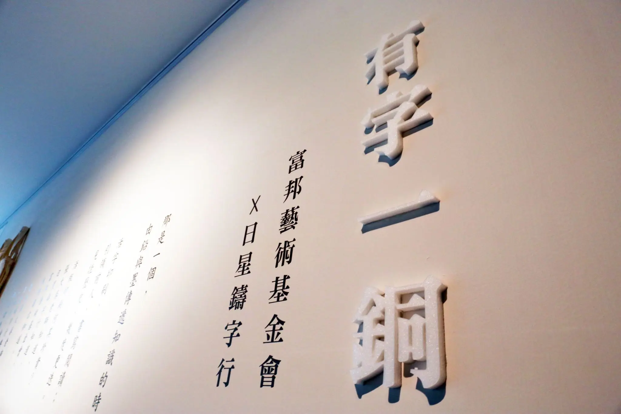 新閱讀運動「有字一銅」活字印刷展