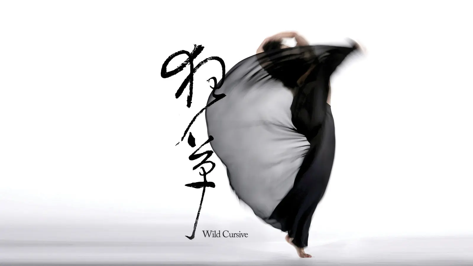 淡水「雲門舞集」- 語彙歷史建築與表演藝術