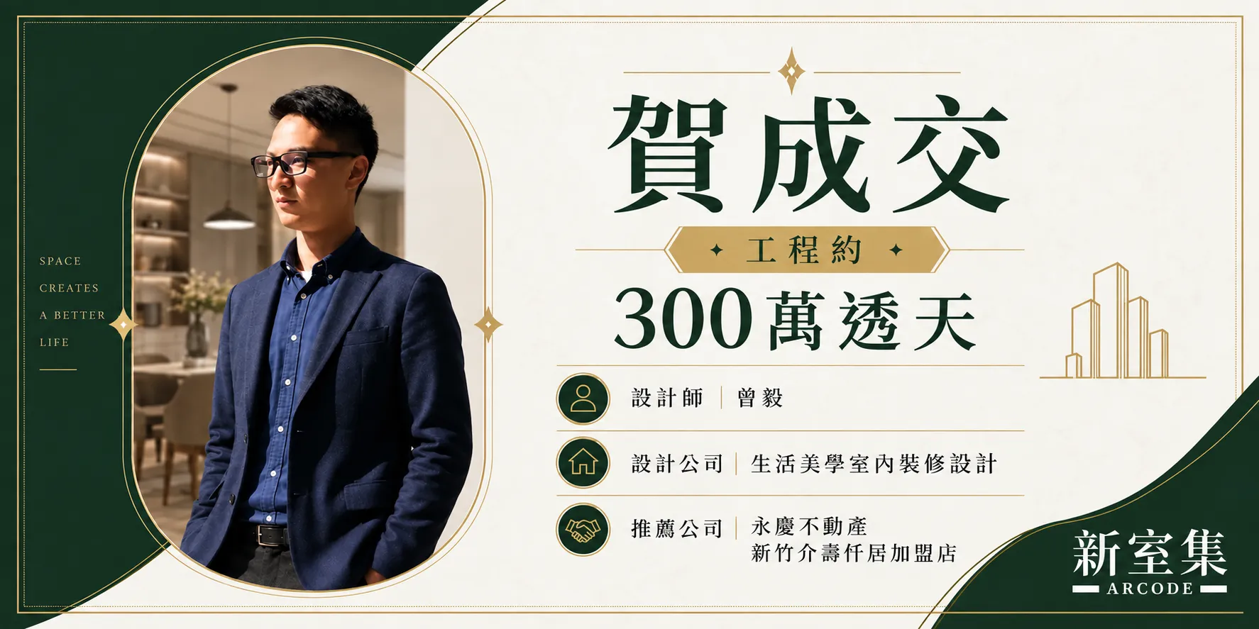 新室集成功媒合竹東透天裝潢案 300萬元工程正式成交
