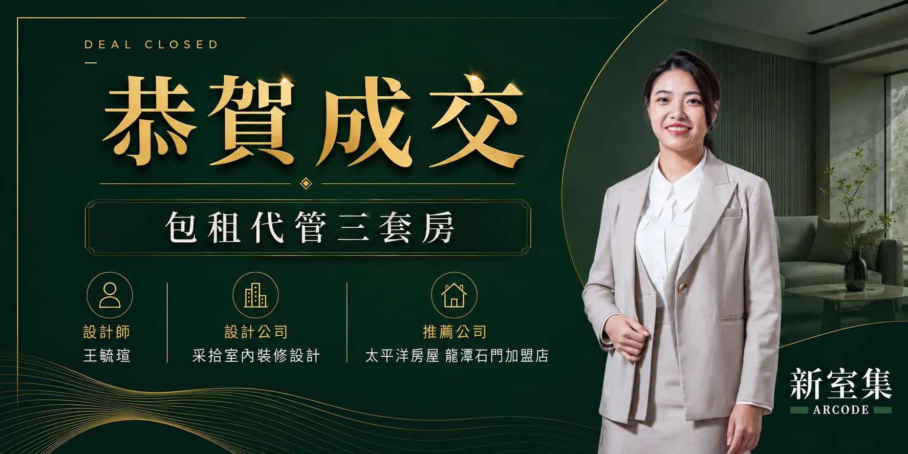 新室集攜手采拾設計與太平洋房屋 合作對接即促成案件媒合
