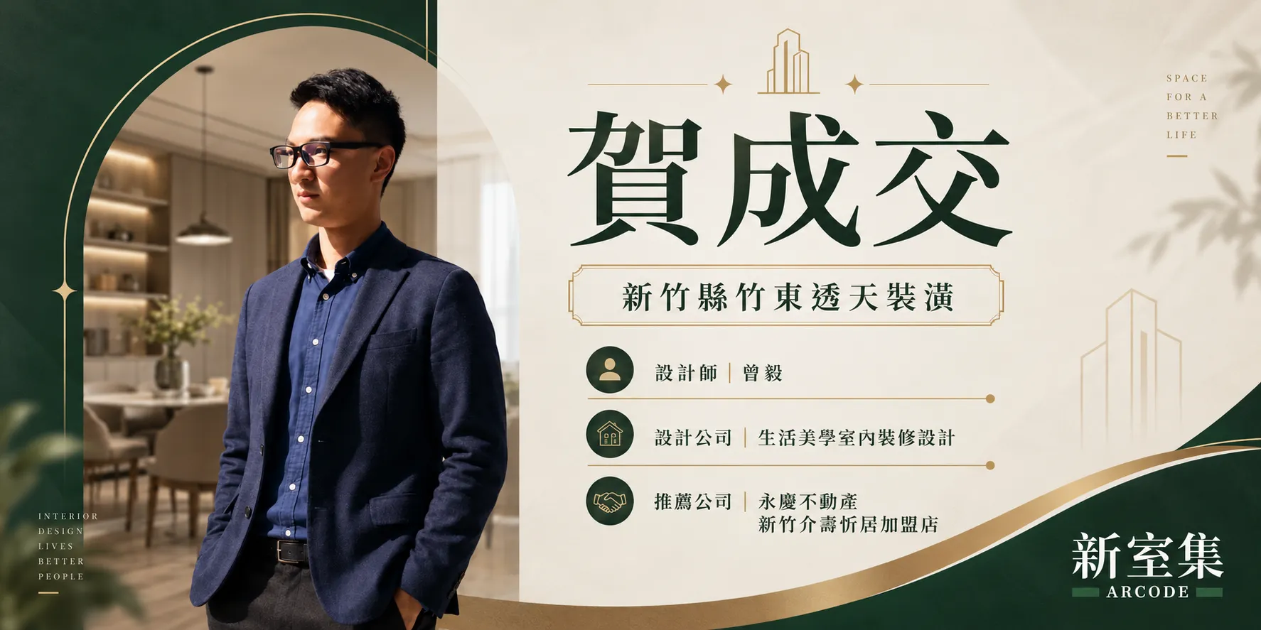 新室集攜手生活美學設計與永慶不動產 合作啟動即促成案件媒合
