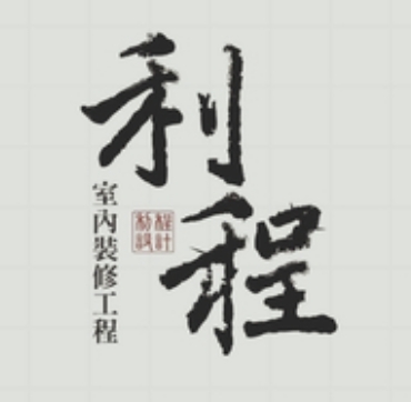 利程室內裝修設計 Logo