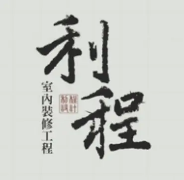 利程室內裝修設計 Logo