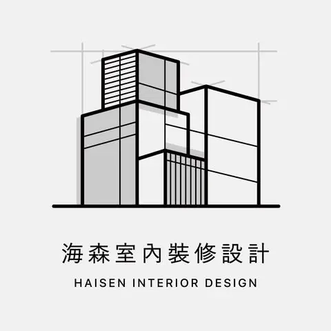海森室內設計有限公司 Logo
