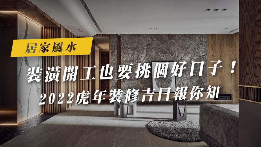 裝潢開工也要挑個好日子！2022 虎年裝修吉日報你知