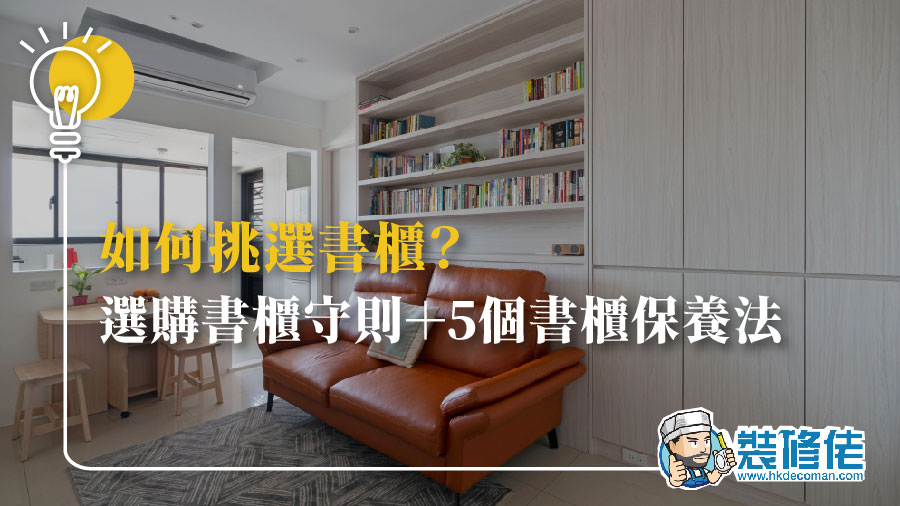 如何挑選書櫃？選購書櫃守則＋5個書櫃保養法