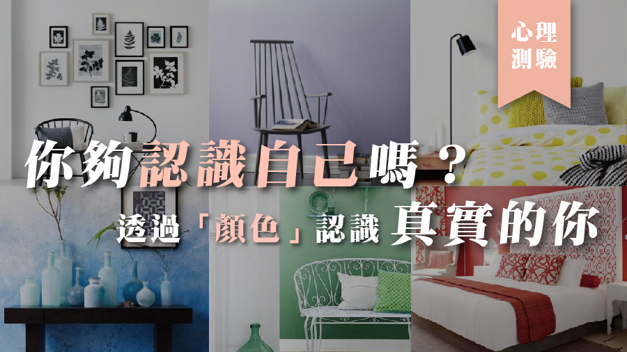 心理測驗｜你夠認識自己嗎？透過「顏色」認識真實的你