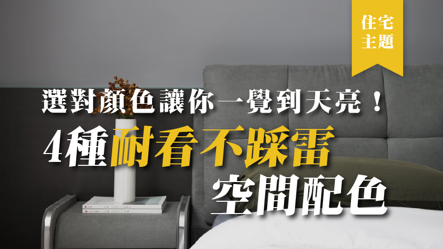 選對顏色讓你一覺到天亮！4種耐看不踩雷空間配色