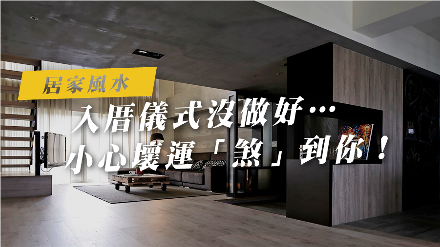 入厝儀式沒做好…小心壞運「煞」到你！