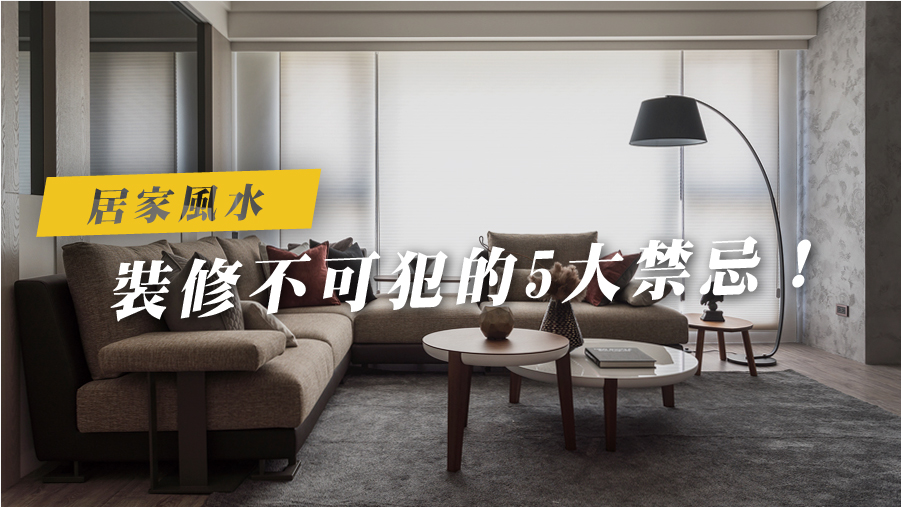 裝修不可犯的5大禁忌！