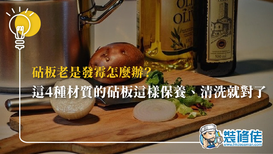 砧板老是發霉怎麼辦？這4種材質的砧板這樣保養、清洗就對了