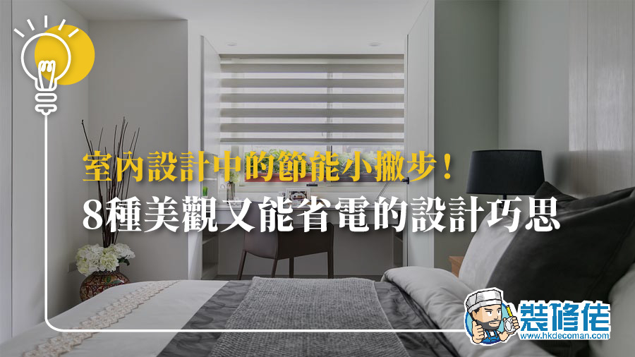 室內設計中的節能小撇步！8種美觀又能省電的設計巧思