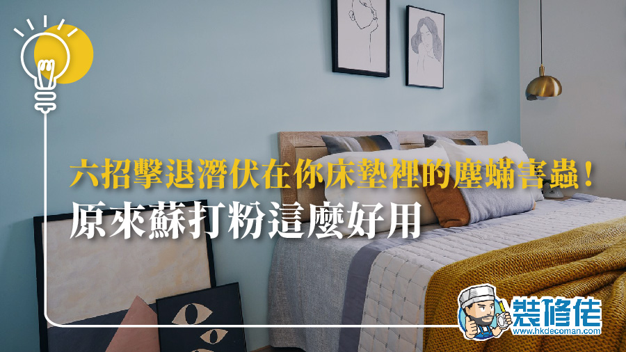 六招擊退潛伏在你床墊裡的塵蟎害蟲！原來蘇打粉這麼好用
