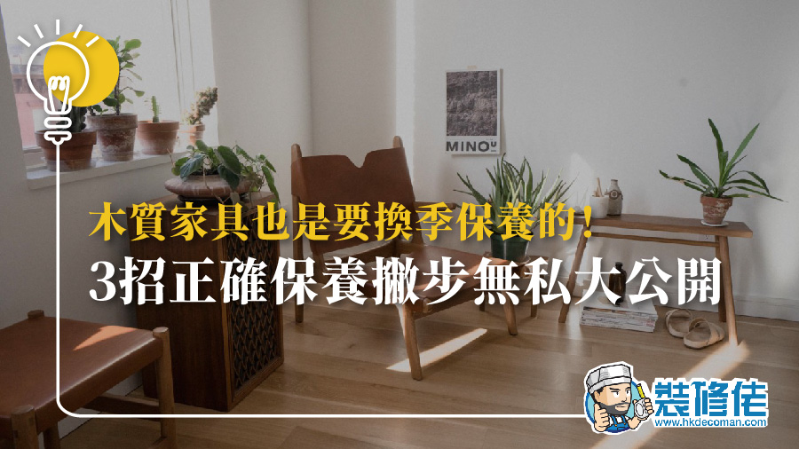 木質家具也是要換季保養的！3招正確保養撇步無私大公開