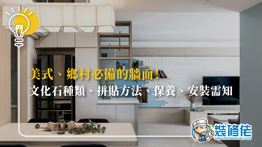美式、鄉村必備的牆面！文化石種類、拼貼方法、保養、安裝需知