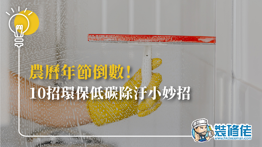 農曆年節倒數！10招環保低碳除汙小妙招