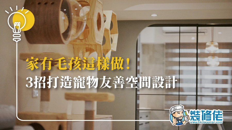 家有毛孩這樣做！3招打造寵物友善空間設計
