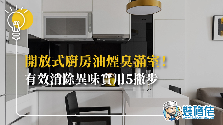 開放式廚房油煙臭滿室！有效消除異味實用5撇步