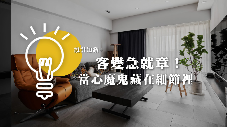 客變急就章！當心魔鬼藏在細節裡