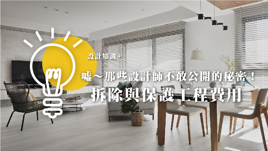 噓～那些設計師不敢公開的秘密！拆除與保護工程費用