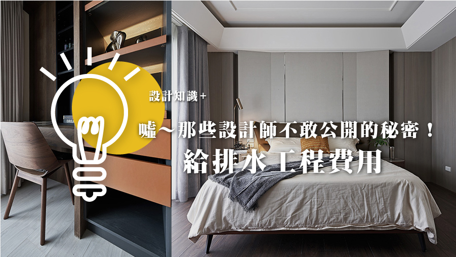 噓～那些設計師不敢公開的秘密！給排水工程費用