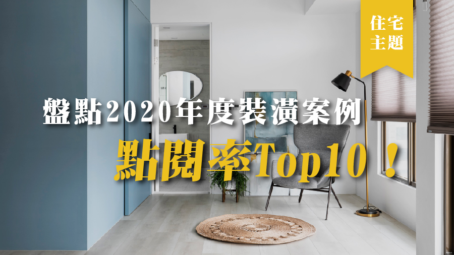 盤點2020年度裝潢案例點閱率Top 10！