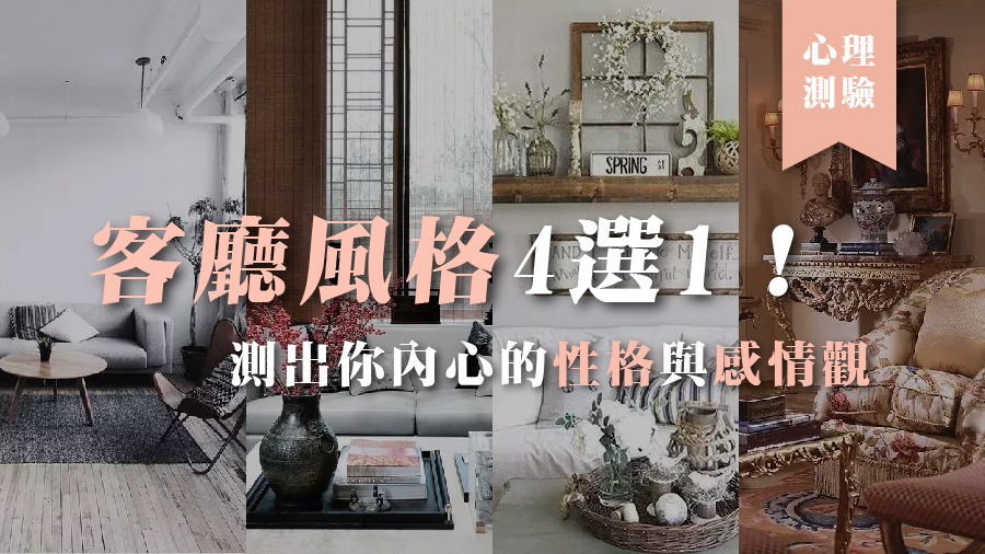 心理測驗｜客廳風格4選1！測出你內心的性格與感情觀