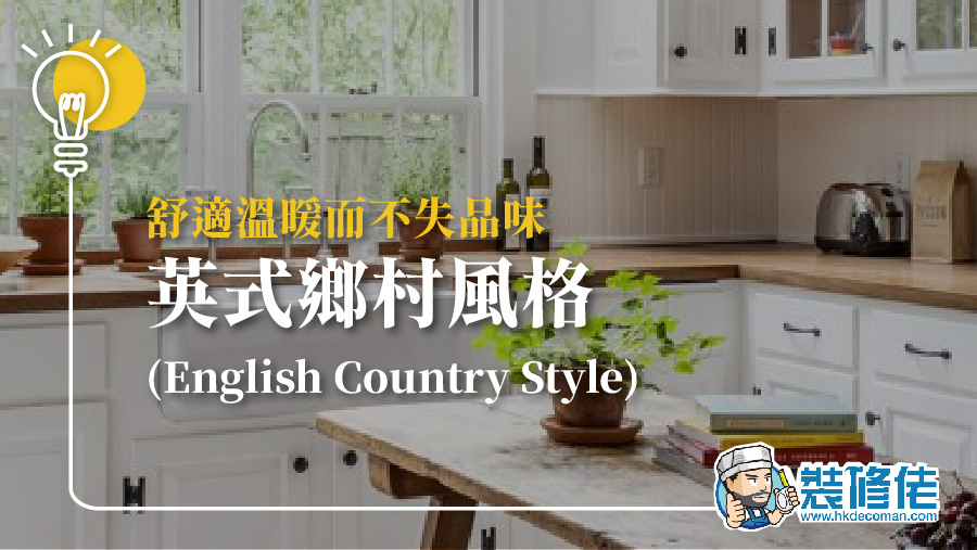舒適溫暖而不失品味　英式鄉村風格 (English Country Style)