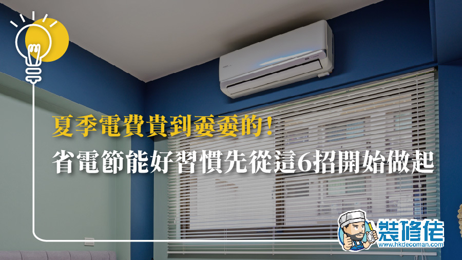 夏季電費貴到嫑嫑的！省電節能好習慣先從這6招開始做起