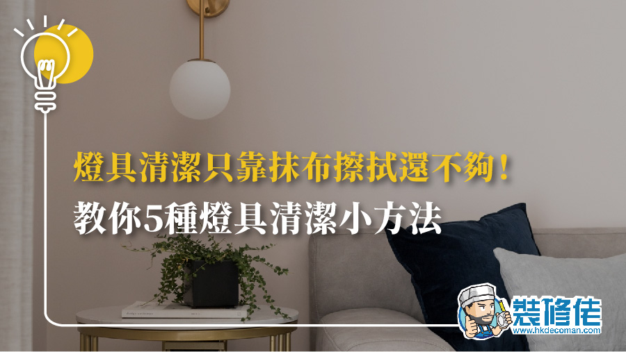 燈具清潔只靠抹布擦拭還不夠！教你5種燈具清潔小方法