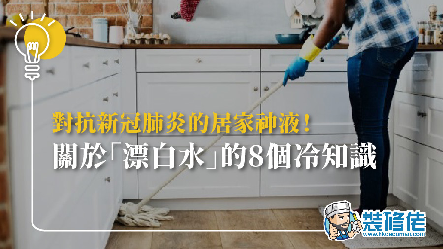 對抗新冠肺炎的居家神液！關於「漂白水」的8個冷知識