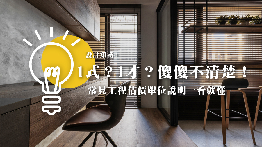 1式？1才？傻傻不清楚！常見工程估價單位說明一看就懂