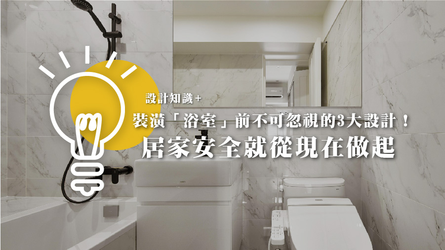 裝潢「浴室」前不可忽視的3大設計！居家安全就從現在做起