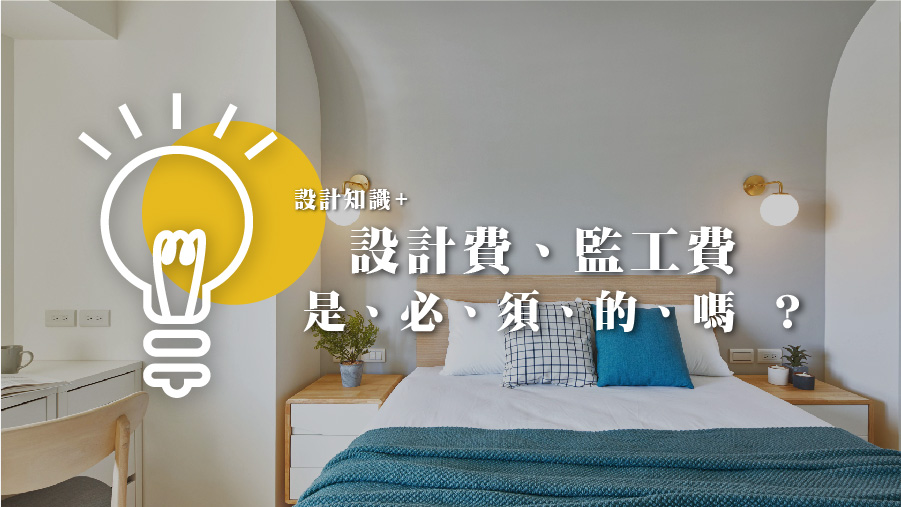 設計費、監工費，是、必、須、的、嗎 ？