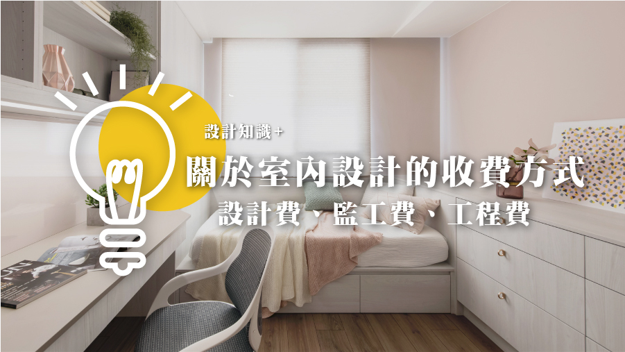 關於室內設計的收費方式 ｜設計費、監工費、工程費