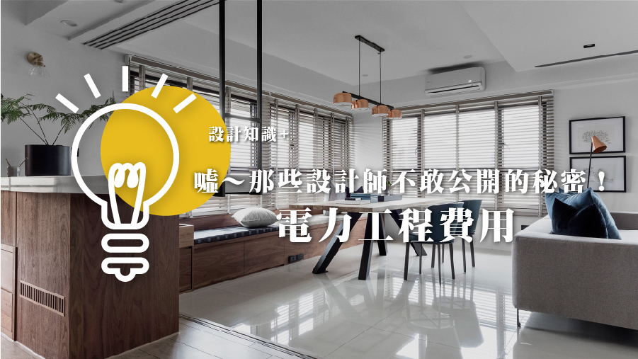 噓～那些設計師不敢公開的秘密！電力工程