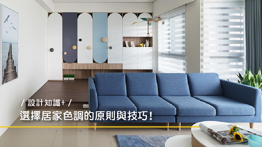 【設計知識+】選擇居家色調的原則與技巧！