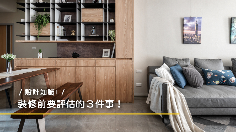 【設計知識+】裝修前要評估的３件事！