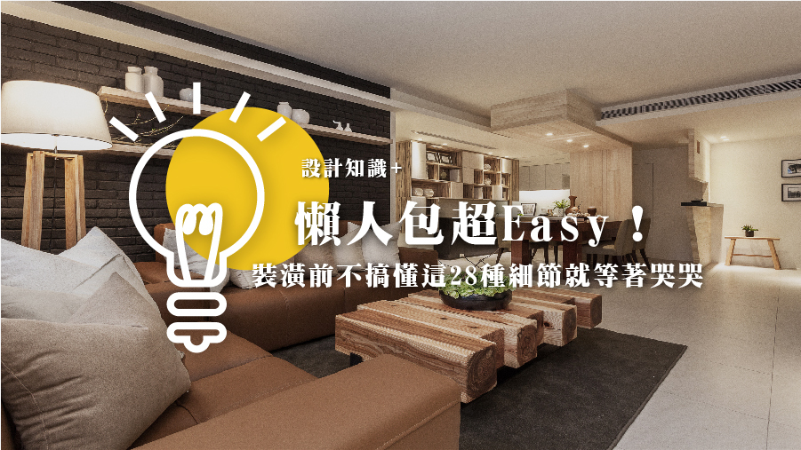 懶人包超Easy！裝潢前不搞懂這28種細節就等著哭哭