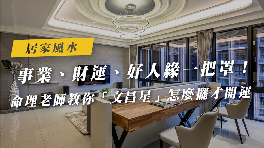 事業、財運、好人緣一把罩！命理老師教你「文昌星」怎麼擺才開運