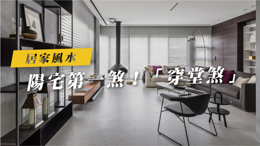 陽宅第一煞！「穿堂煞」