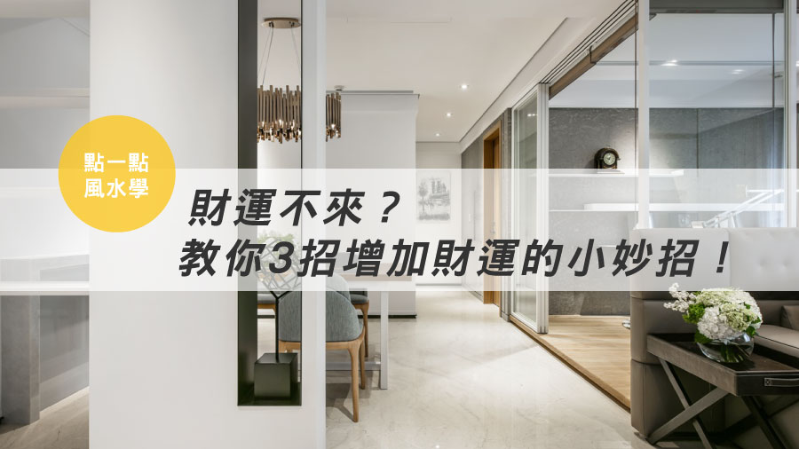 【點一點風水學】財運不來？教你3招增加財運的小妙招！