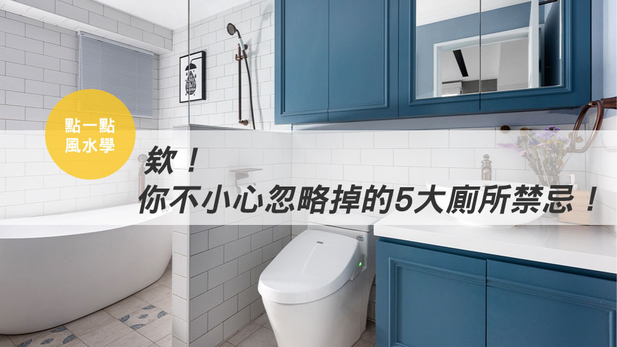 【點一點風水學】欸！你不小心忽略掉的５大廁所禁忌！