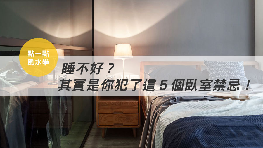 【點一點風水學】睡不好？其實是你犯了這５個臥室禁忌