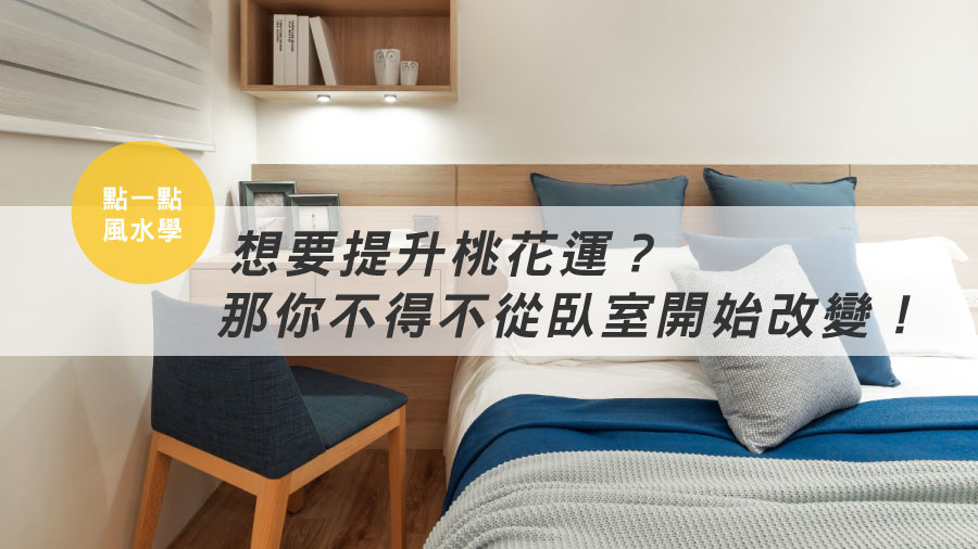 【點一點風水學】想要提升桃花運？那你不得不從臥室開始改變！